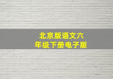 北京版语文六年级下册电子版