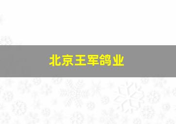 北京王军鸽业