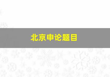 北京申论题目