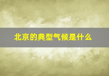 北京的典型气候是什么