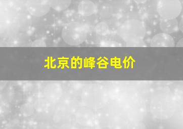 北京的峰谷电价