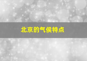 北京的气侯特点