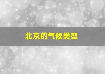 北京的气候类型