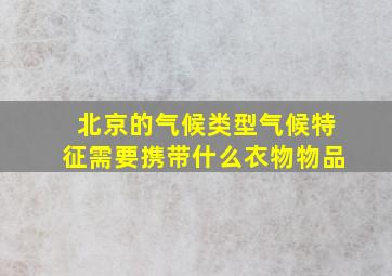 北京的气候类型气候特征需要携带什么衣物物品