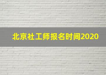 北京社工师报名时间2020