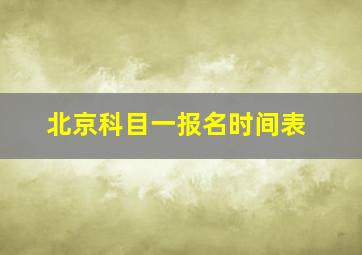 北京科目一报名时间表