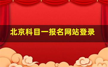 北京科目一报名网站登录