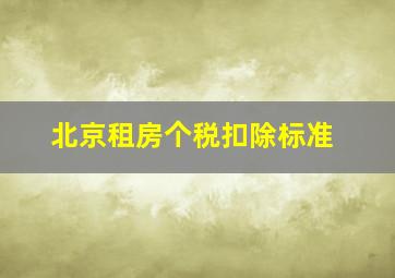 北京租房个税扣除标准