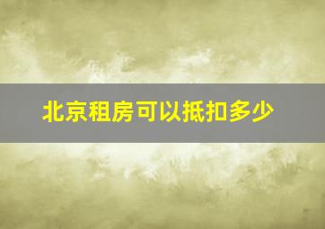 北京租房可以抵扣多少