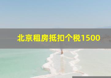 北京租房抵扣个税1500