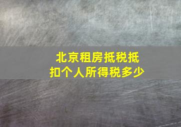 北京租房抵税抵扣个人所得税多少