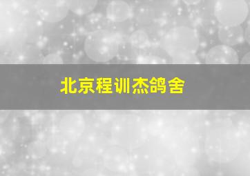 北京程训杰鸽舍