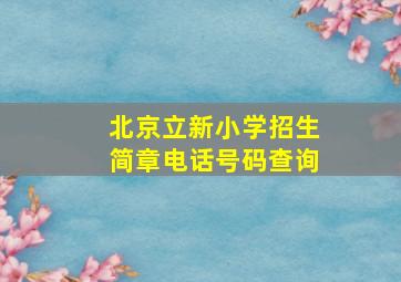 北京立新小学招生简章电话号码查询