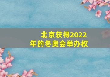 北京获得2022年的冬奥会举办权