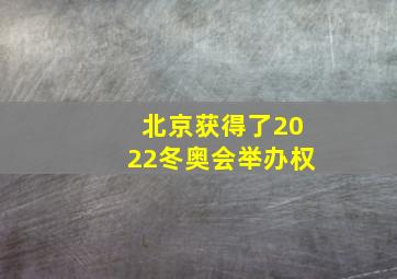 北京获得了2022冬奥会举办权