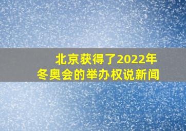 北京获得了2022年冬奥会的举办权说新闻