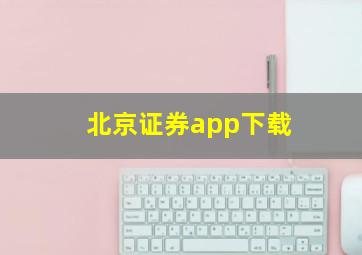 北京证券app下载