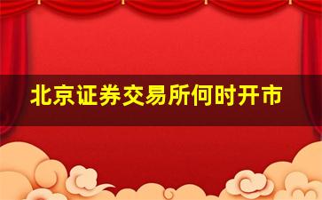 北京证券交易所何时开市