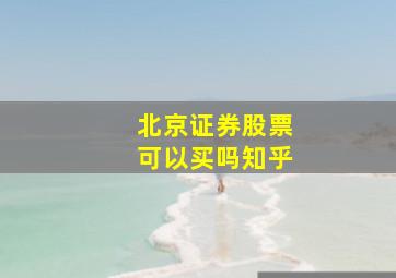 北京证券股票可以买吗知乎