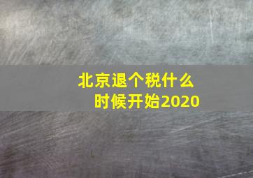 北京退个税什么时候开始2020