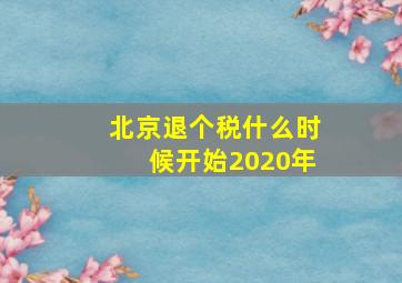 北京退个税什么时候开始2020年