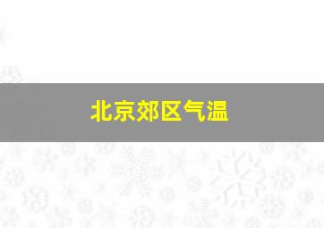 北京郊区气温