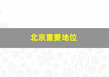 北京重要地位