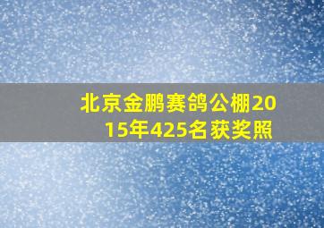 北京金鹏赛鸽公棚2015年425名获奖照