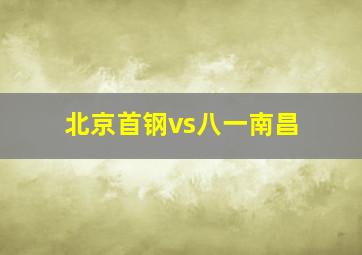 北京首钢vs八一南昌