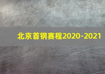 北京首钢赛程2020-2021