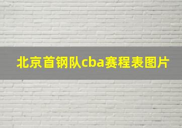 北京首钢队cba赛程表图片