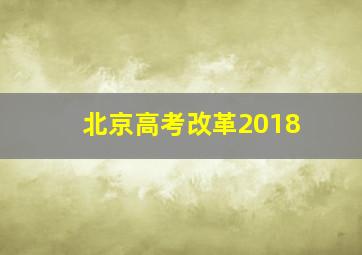 北京高考改革2018