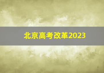 北京高考改革2023