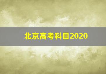 北京高考科目2020