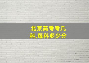 北京高考考几科,每科多少分