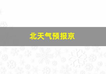 北天气预报京