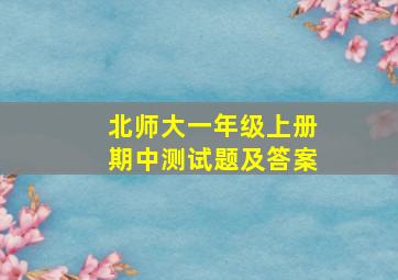 北师大一年级上册期中测试题及答案