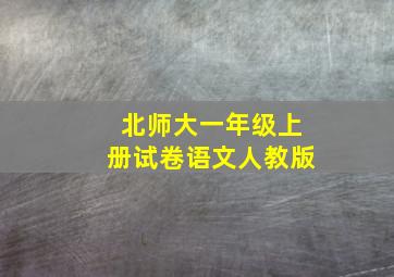 北师大一年级上册试卷语文人教版