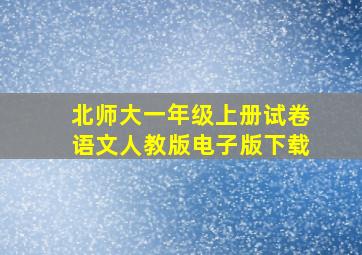 北师大一年级上册试卷语文人教版电子版下载