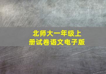 北师大一年级上册试卷语文电子版