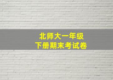 北师大一年级下册期末考试卷