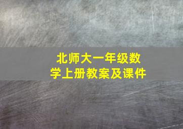 北师大一年级数学上册教案及课件