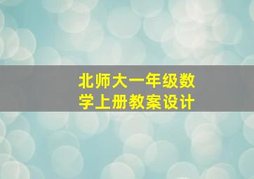 北师大一年级数学上册教案设计