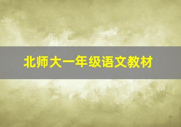 北师大一年级语文教材