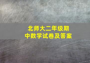 北师大二年级期中数学试卷及答案