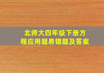 北师大四年级下册方程应用题易错题及答案