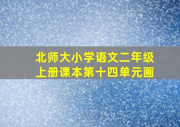 北师大小学语文二年级上册课本第十四单元画