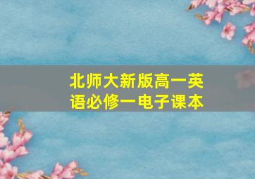 北师大新版高一英语必修一电子课本