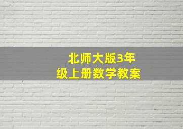 北师大版3年级上册数学教案