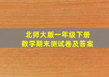 北师大版一年级下册数学期末测试卷及答案